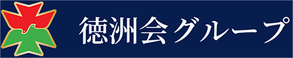 徳洲会グループ