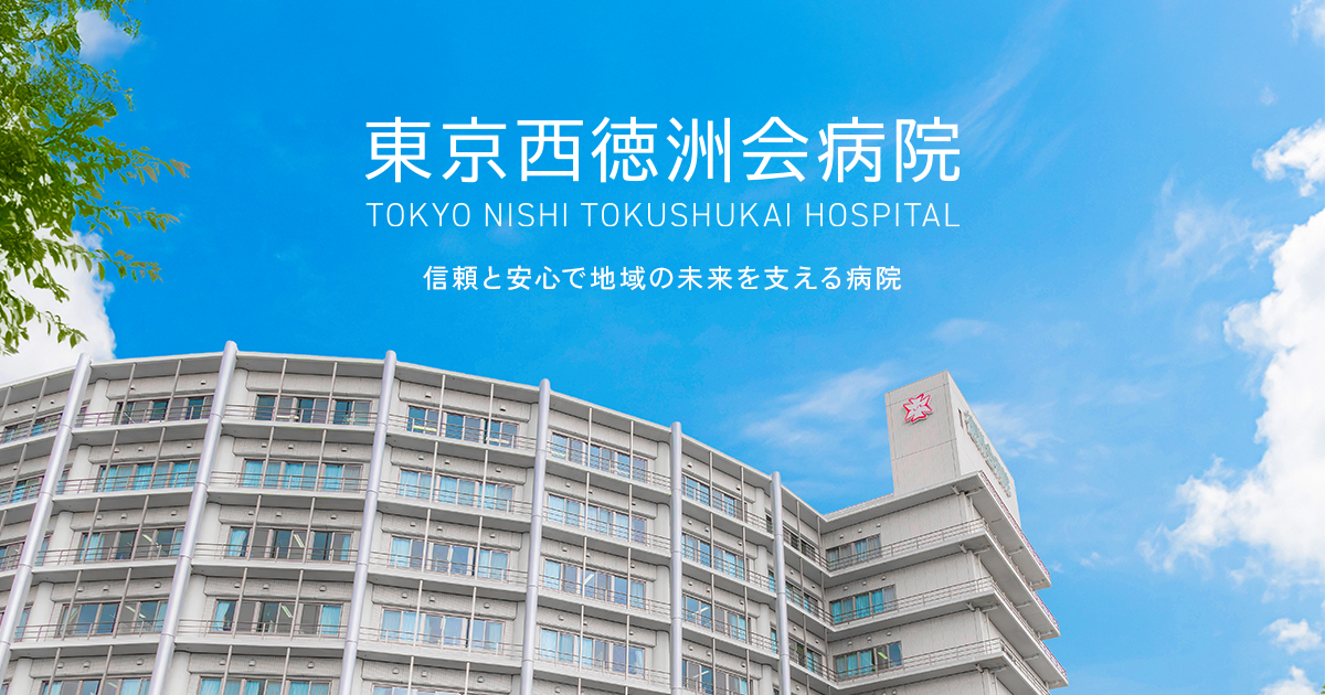 東京西徳洲会病院 救急医療センターの外観